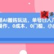 旅游攻略AI智能搬砖玩法 可多号操作