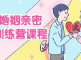 两性婚姻亲密关系训练营课程