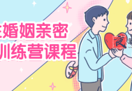 两性婚姻亲密关系训练营课程