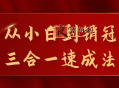 从小白到销冠三合一速成法