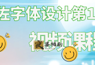 左佐字体设计第15期视频课程