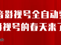 抖音影视号挂载小程序全自动变现