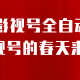 抖音影视号挂载小程序全自动变现
