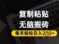 百家号抄头条号新手复制粘贴，无脑搬运，一天2张 ，超详细手把手教学