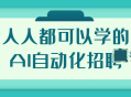 人人都可以学的AI自动化招聘