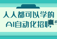 人人都可以学的AI自动化招聘