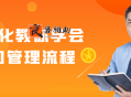 精细化教你学会公司管理流程