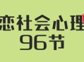 人人都需要的婚恋社会心理学96节