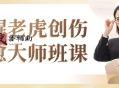 唤醒老虎创伤疗愈大师班课
