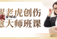 唤醒老虎创伤疗愈大师班课