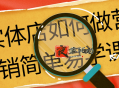 实体店如何做营销简单易学课