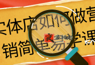 实体店如何做营销简单易学课