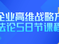 企业高维战略方法论58节课程
