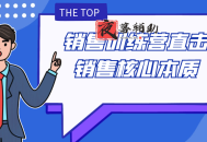 销售训练营直击销售核心本质