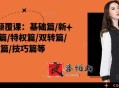 外卖认知颠覆课：基础篇/新店篇/推广篇/特权篇