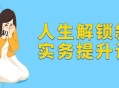 人生解锁叙事实务提升计划