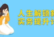 人生解锁叙事实务提升计划