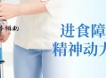 进食障碍与精神动力专题