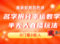 半无人直播姓名拆分幸运数字项目 保姆级教程