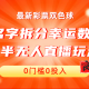 半无人直播姓名拆分幸运数字项目 保姆级教程