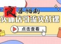 实体店引流实战课，短视频认知+抖加投放，精准对标百客进店