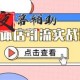 实体店引流实战课，短视频认知+抖加投放，精准对标百客进店