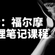 江无情：福尔摩斯的推理笔记课程