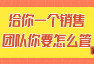 给你一个销售团队你要怎么管