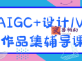 AIGC+设计1V1作品集辅导课