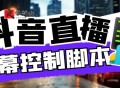 听云游戏助手 抖音直播弹幕控制脚本