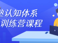 私塾认知体系精进训练营课程