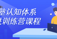 私塾认知体系精进训练营课程