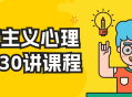 存在主义心理治疗30讲课程