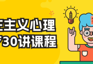 存在主义心理治疗30讲课程