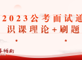 2023公考面试通识课理论+刷题