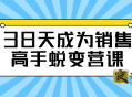 38天成为销售高手蜕变营课