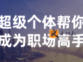 超级个体帮你成为职场高手
