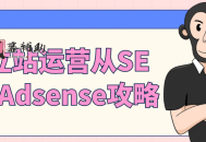 独立站运营从SEO到Adsense攻略