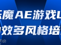 乐魔AE游戏UI动效多风格培训