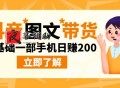 最新抖音图文带货玩法 0基础一部手机日赚200