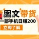 最新抖音图文带货玩法 0基础一部手机日赚200
