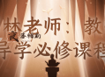 石林老师：教师导学必修课程