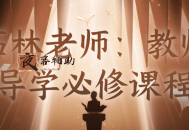 石林老师：教师导学必修课程