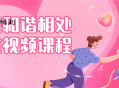 夫妻和谐相处之道视频课程