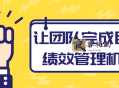 让团队完成目标绩效管理机制