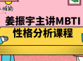 姜振宇主讲MBTI性格分析课程