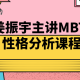 姜振宇主讲MBTI性格分析课程