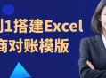 从0到1搭建Excel电商对账模版