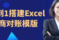 从0到1搭建Excel电商对账模版