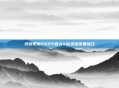 5月22日星期四，农历四月廿五，工作愉快，平安喜乐